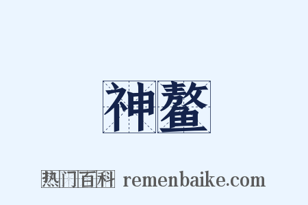 神鳌是什么意思的图片